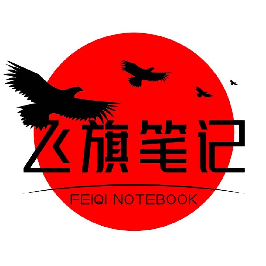 飞旗笔记～波叔