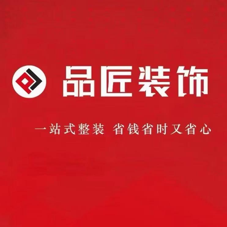品匠装饰华的
