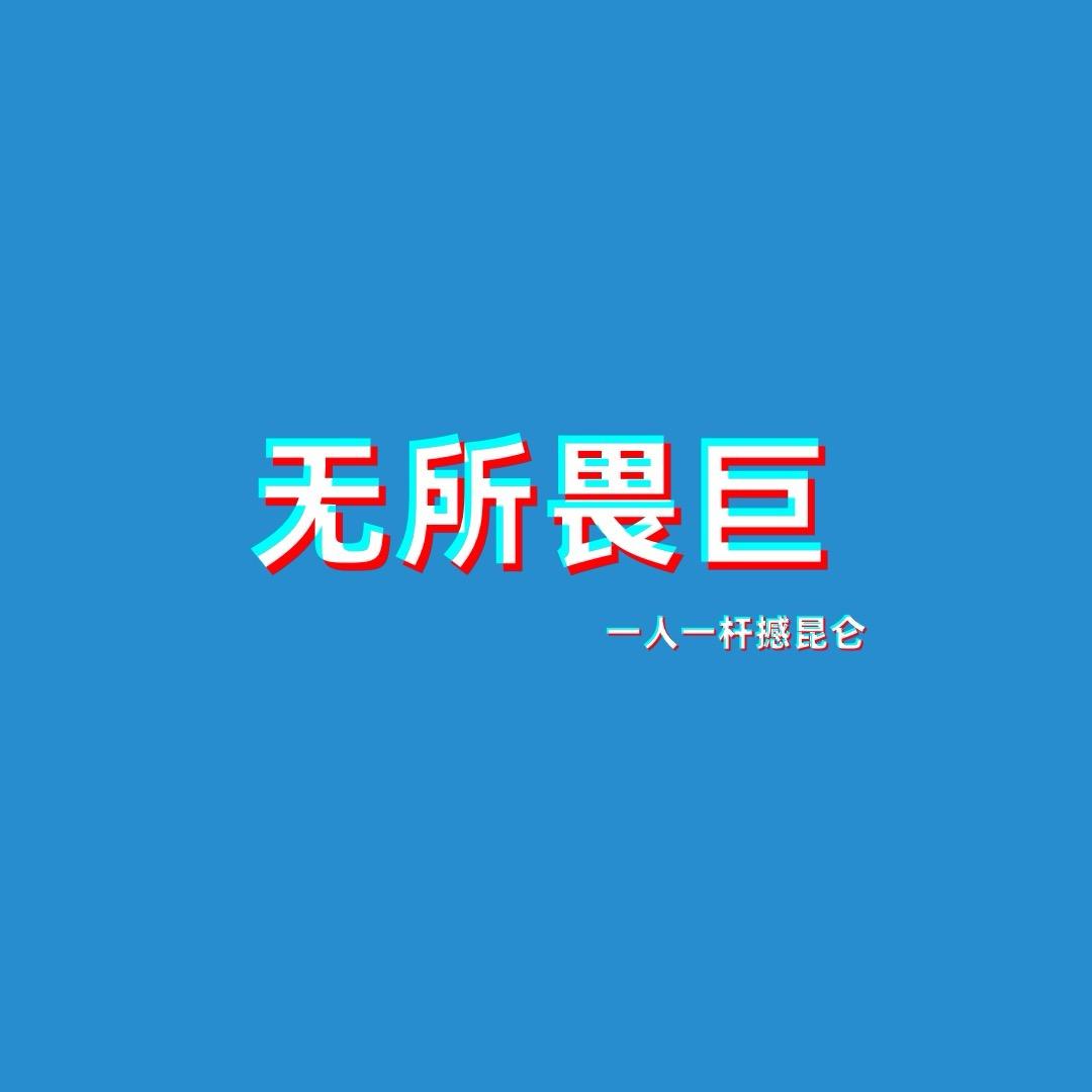 无所畏巨