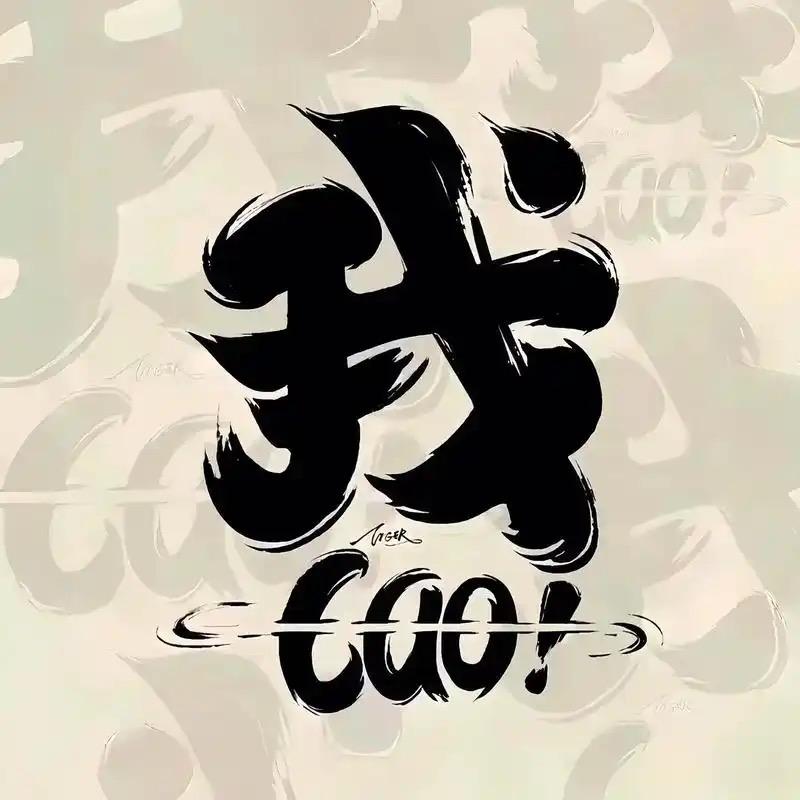 过客