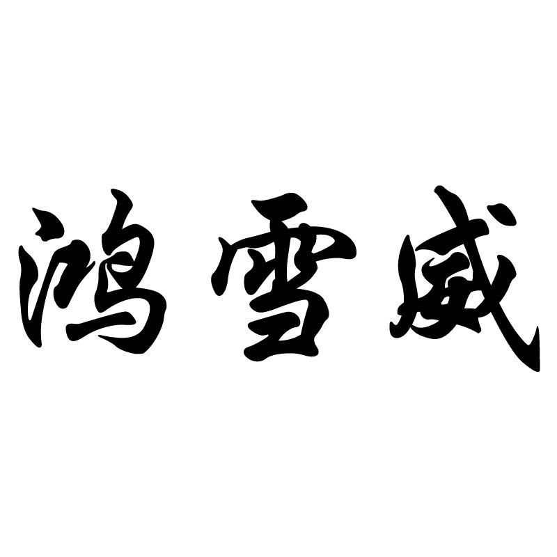 鸿雪威男裤