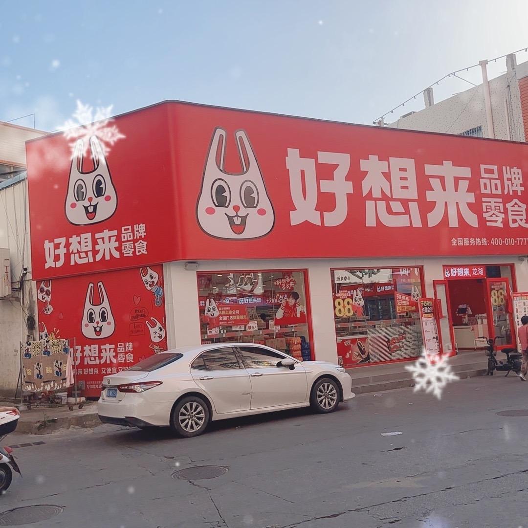 好想来品牌零食（内充公店）