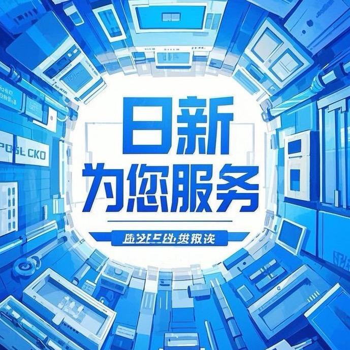 西充日新