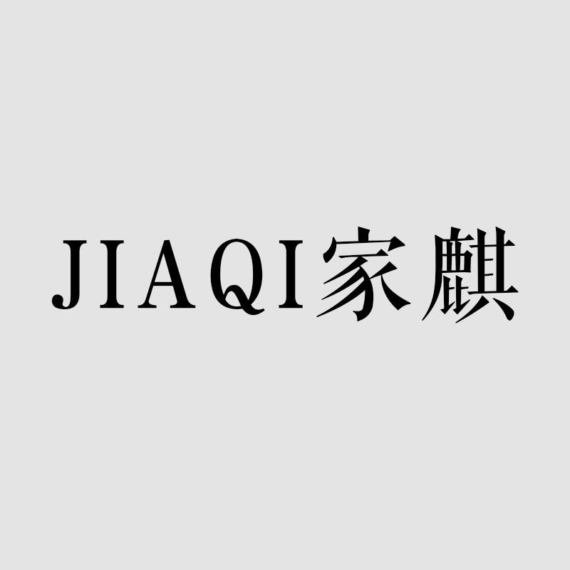 家麒服装仓储店官方号