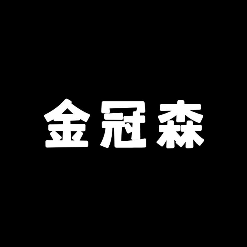 金冠森官方旗舰店