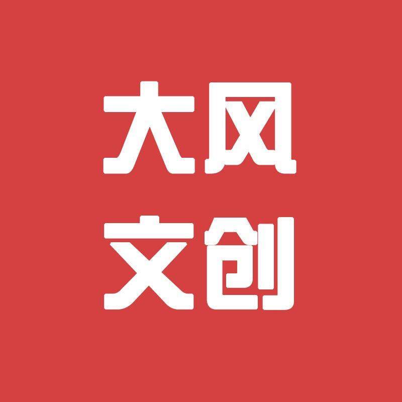 大风文创
