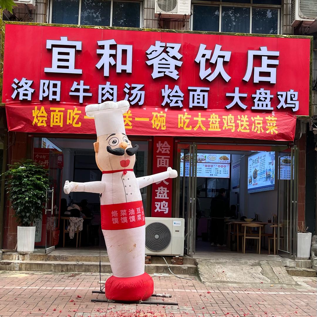 「宜和餐饮店」牛肉汤 烩面大盘鸡