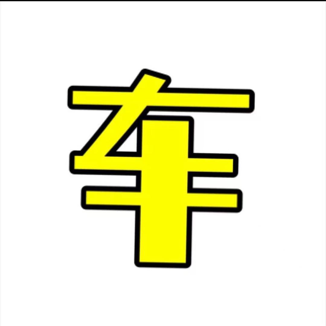 老生常谈🚗