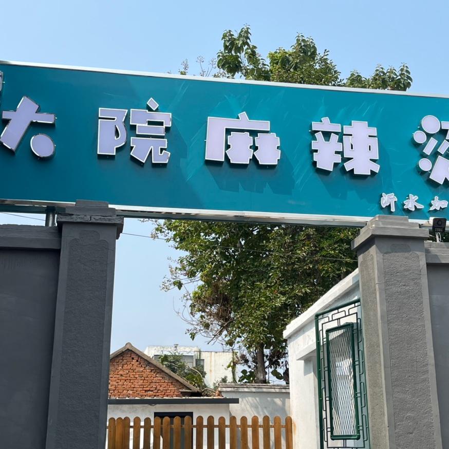 大院麻辣烫沂水店