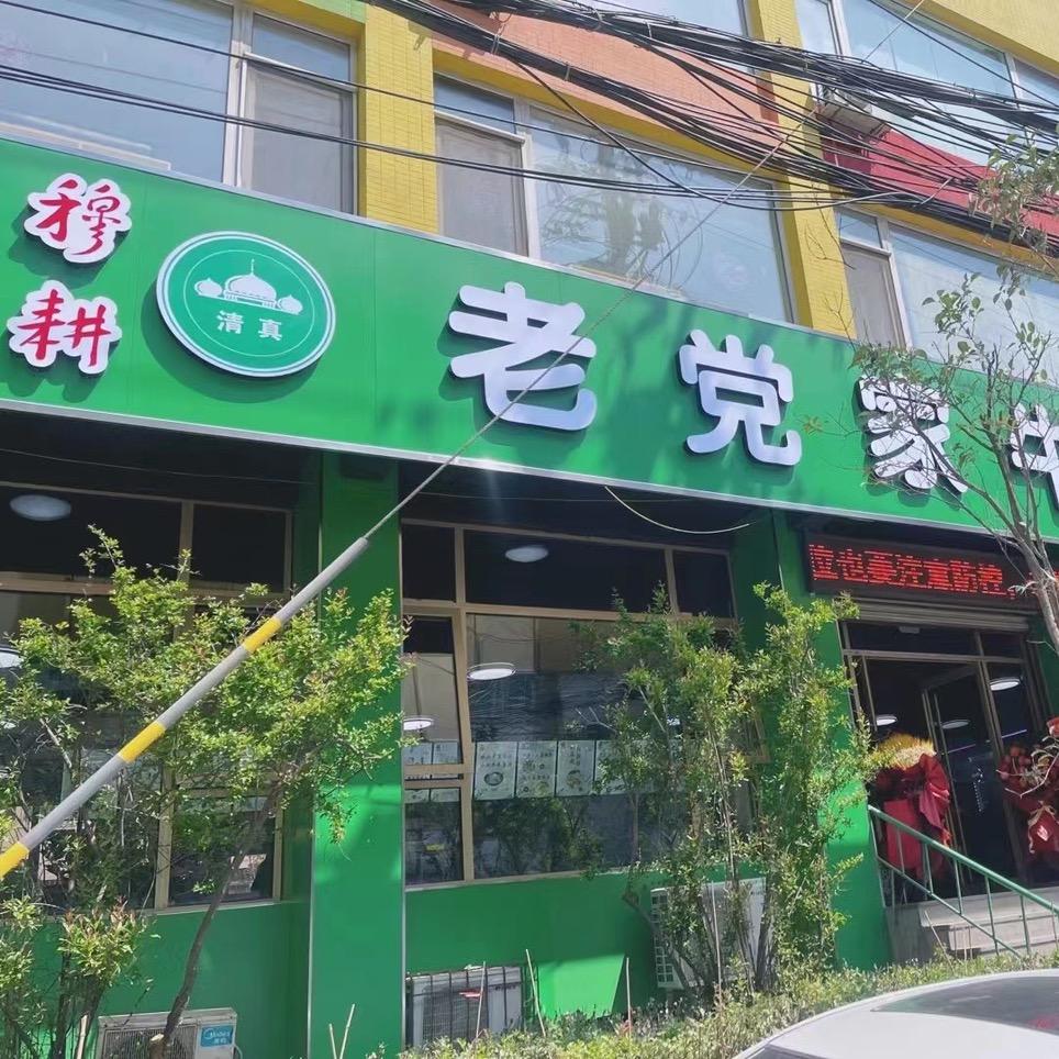 穆耕牛肉烧饼