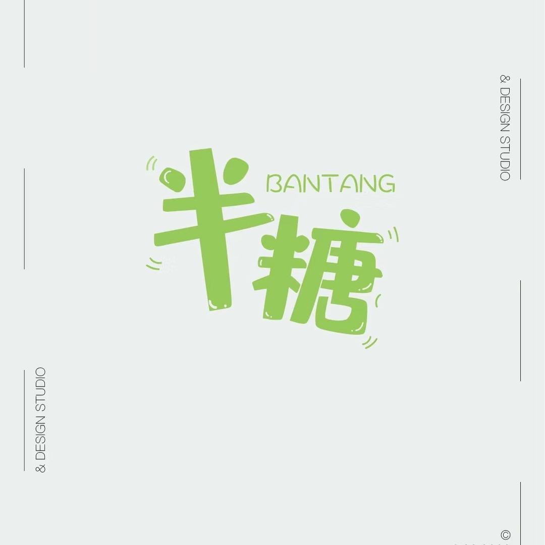半糖纺织工厂店