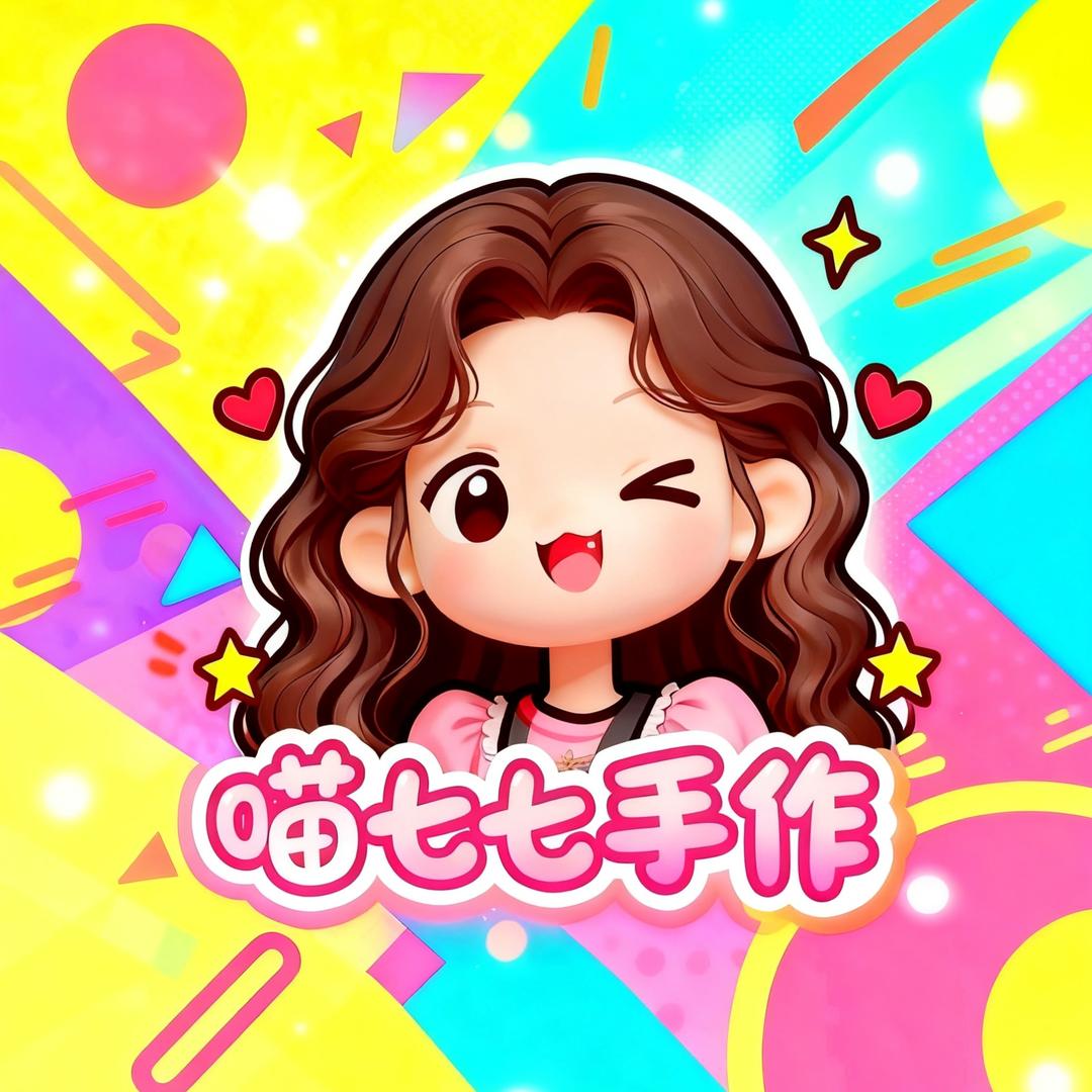 喵七七手作