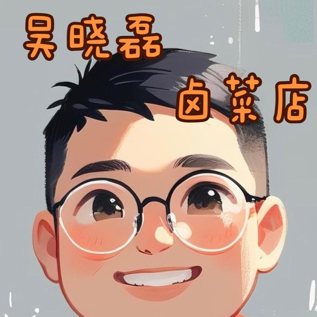 吴晓磊卤菜店，沙溪