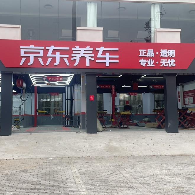 京东养车（高尔夫家园店）