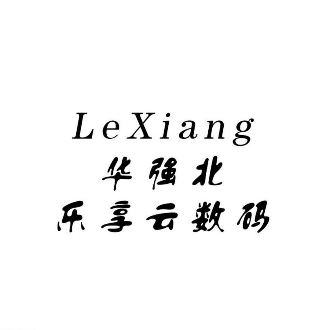 华强北乐享云数码