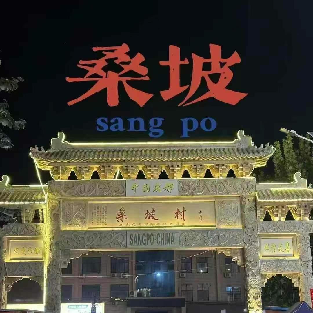 桑坡妮妮 清货号