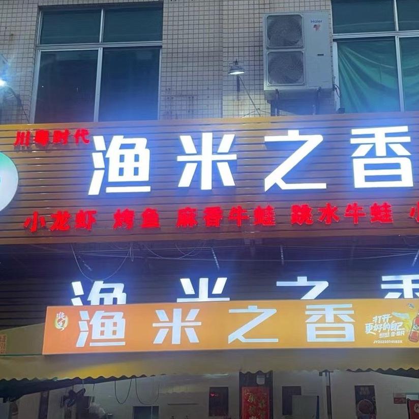 渔米之香龙虾馆