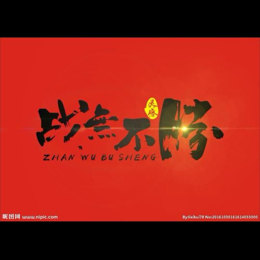 战无不胜