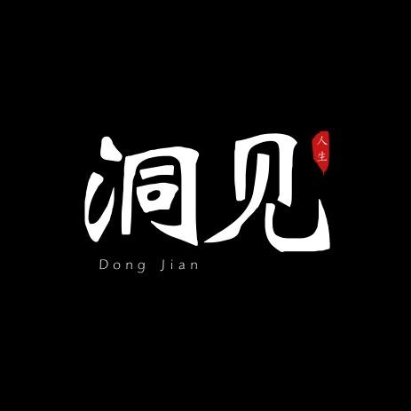 洞见