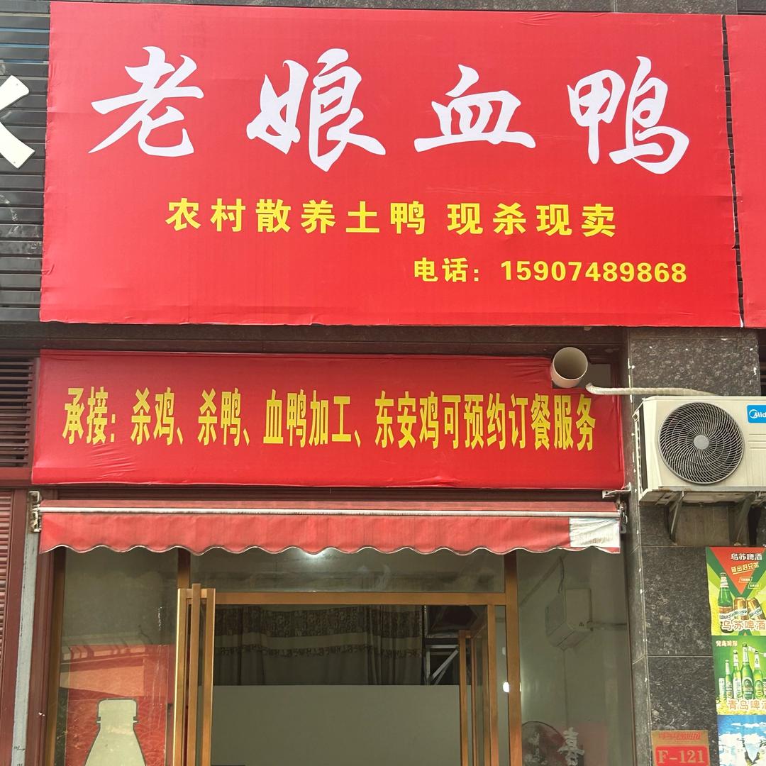 老娘血鸭官方号