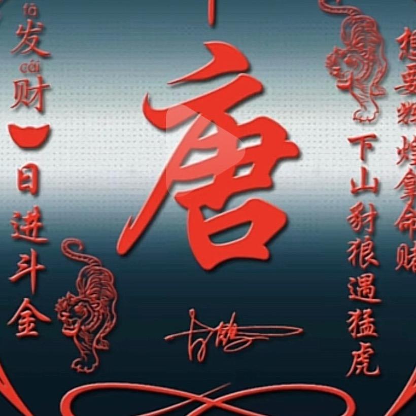 唐总抖店