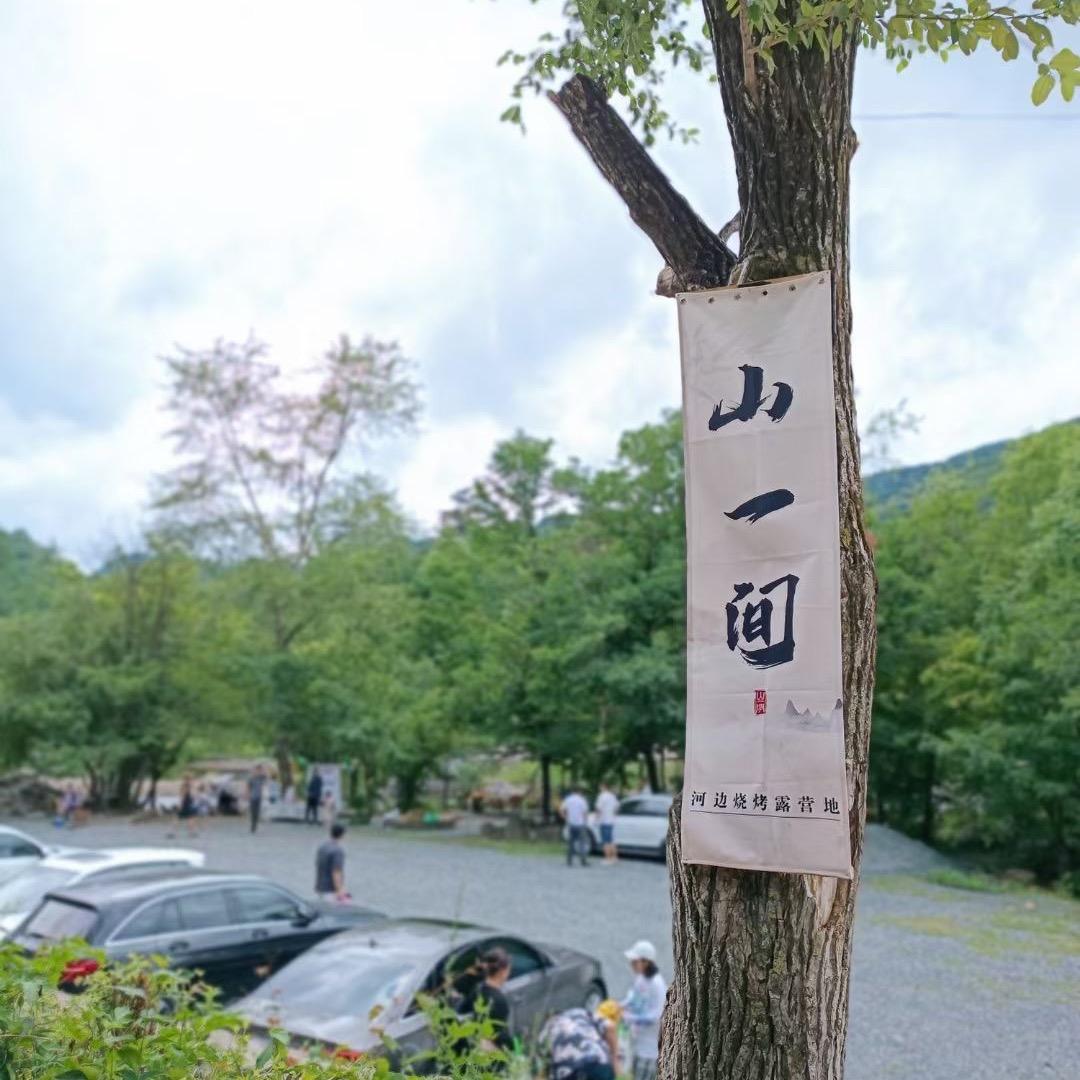 山一间·河边烧烤露营🏕️