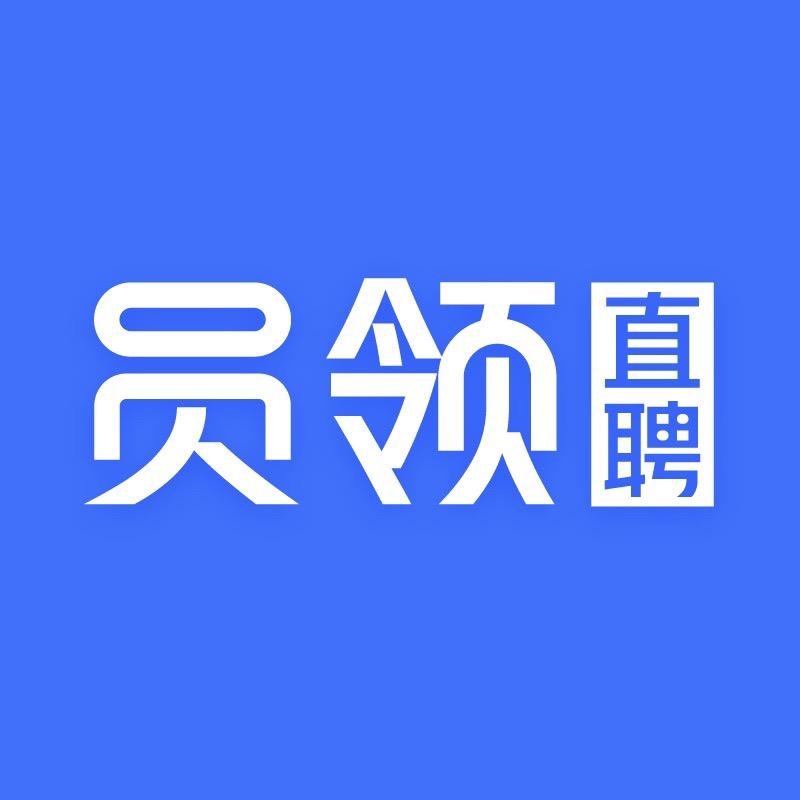 员领直聘