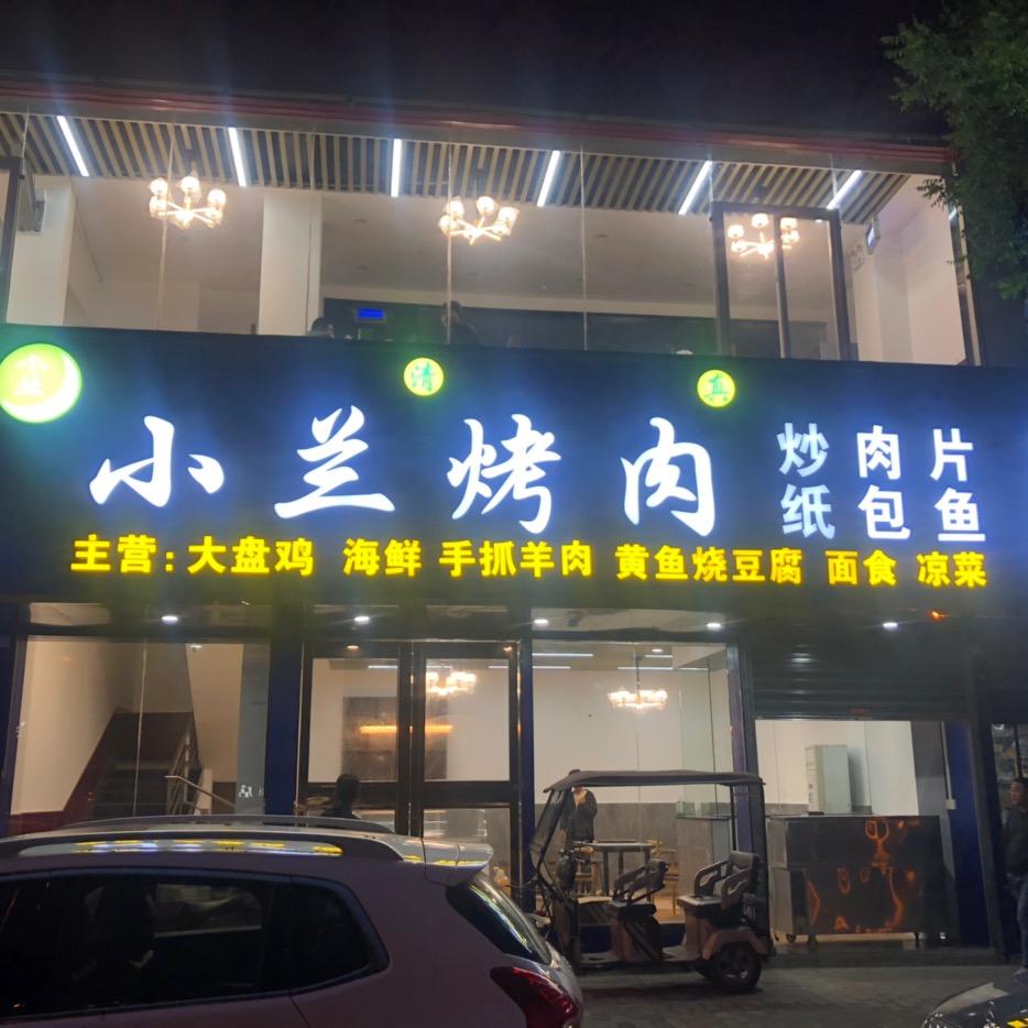小兰烤肉西北三路店