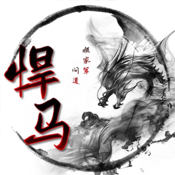 问道悍马
