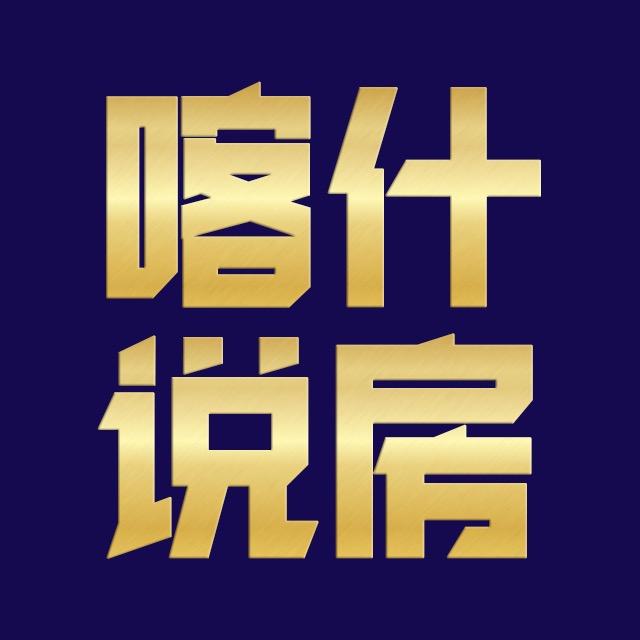 喀什说房