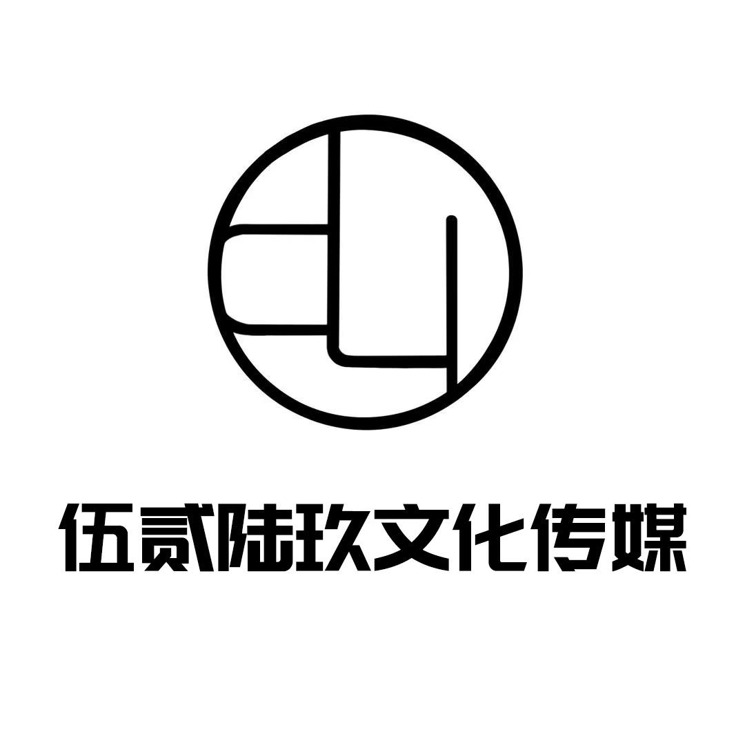 伍贰陆玖文化传媒