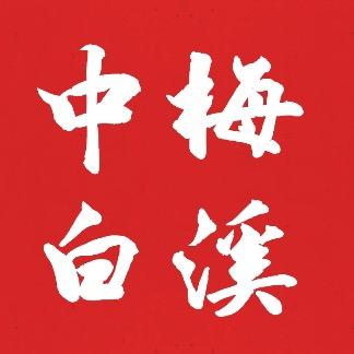 新化县老县城白溪镇（中梅）