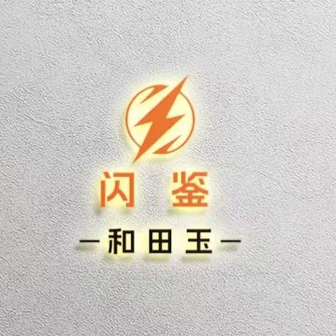 闪鉴和田玉