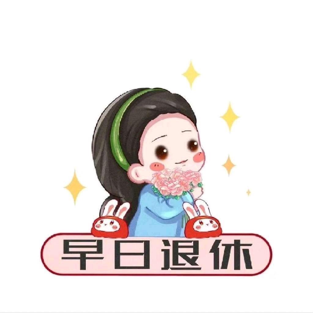 静姐不上班