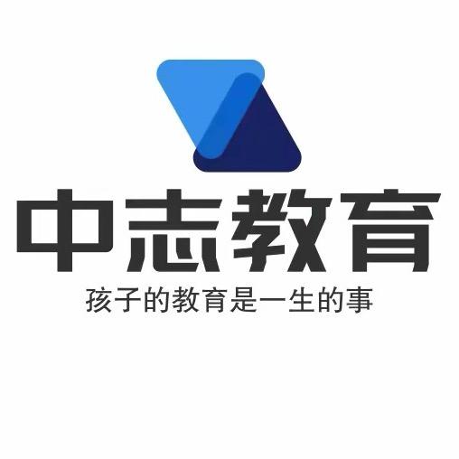 中志教育-李老师
