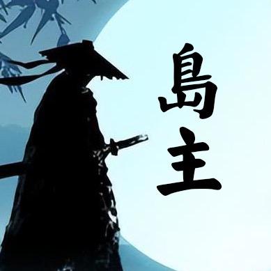 岛主（燕云十六声）