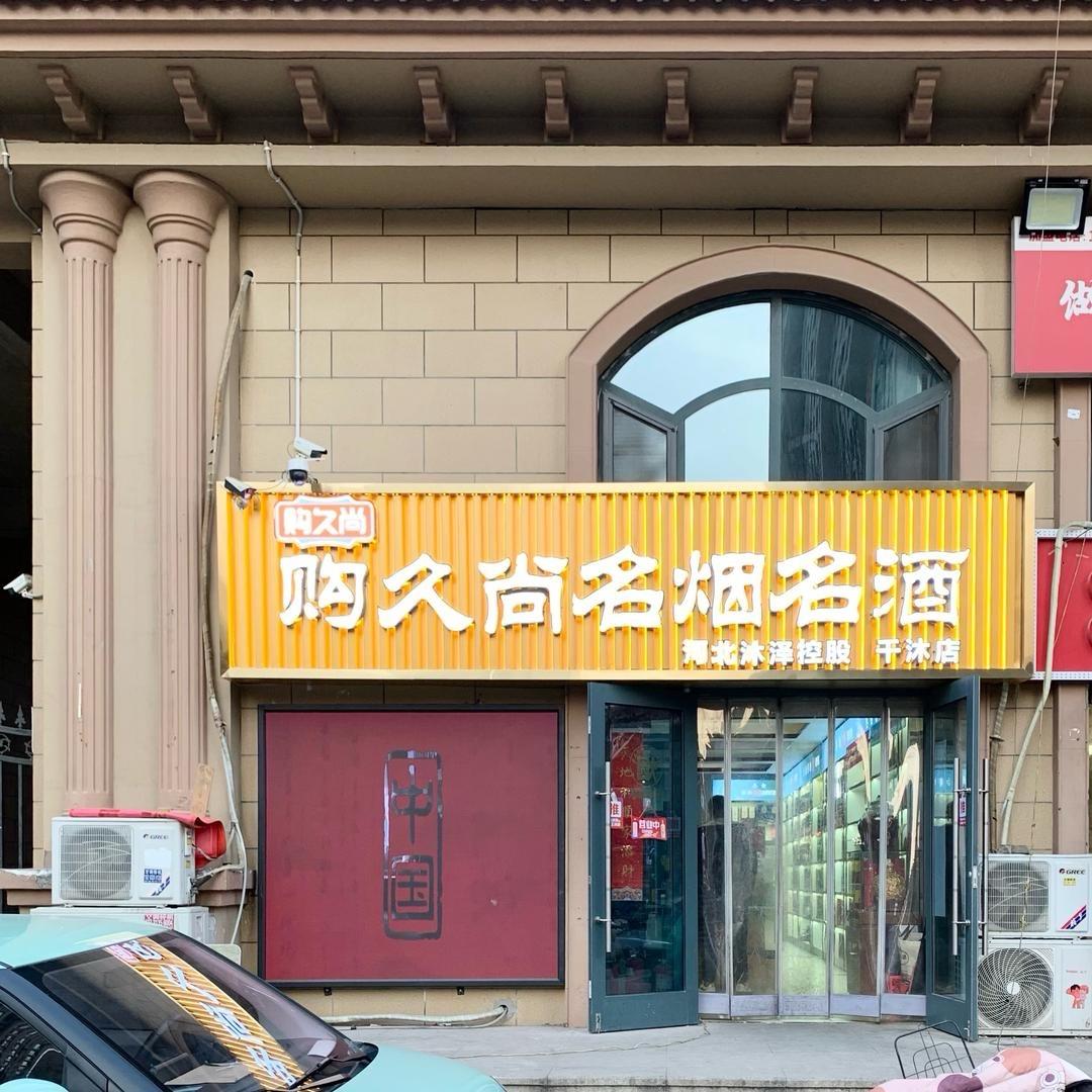 购久尚名酒行-千沐店2