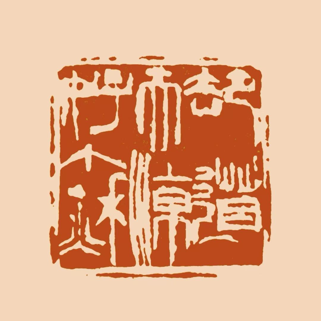 儒风阁篆刻