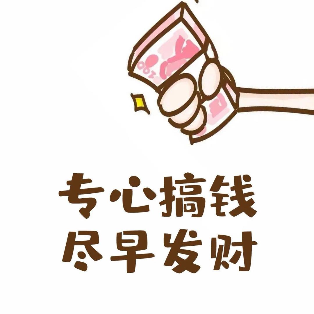 不发脾气只搞钱