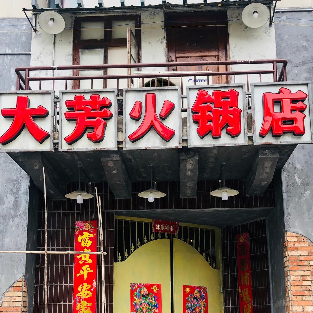 大芳火锅店