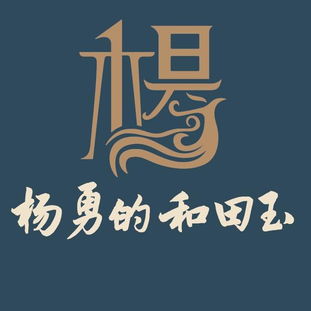 杨勇的和田玉