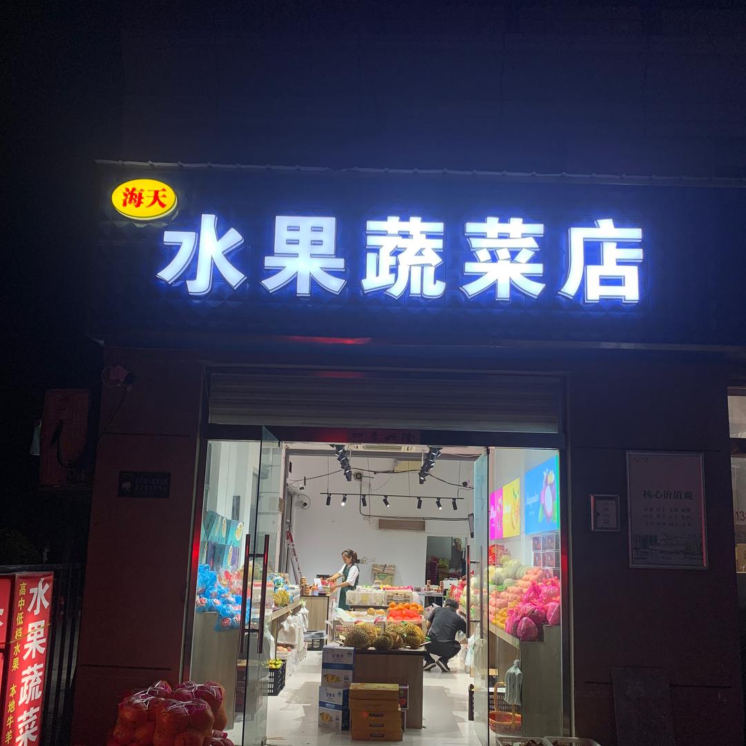 海天水果蔬菜店（泗阳海天小区北门）