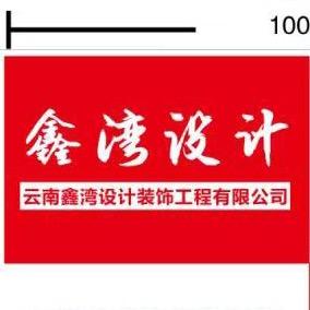 昆明装修小杨哥（鑫湾设计）