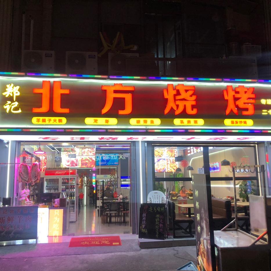 郑记北方烧烤官方号