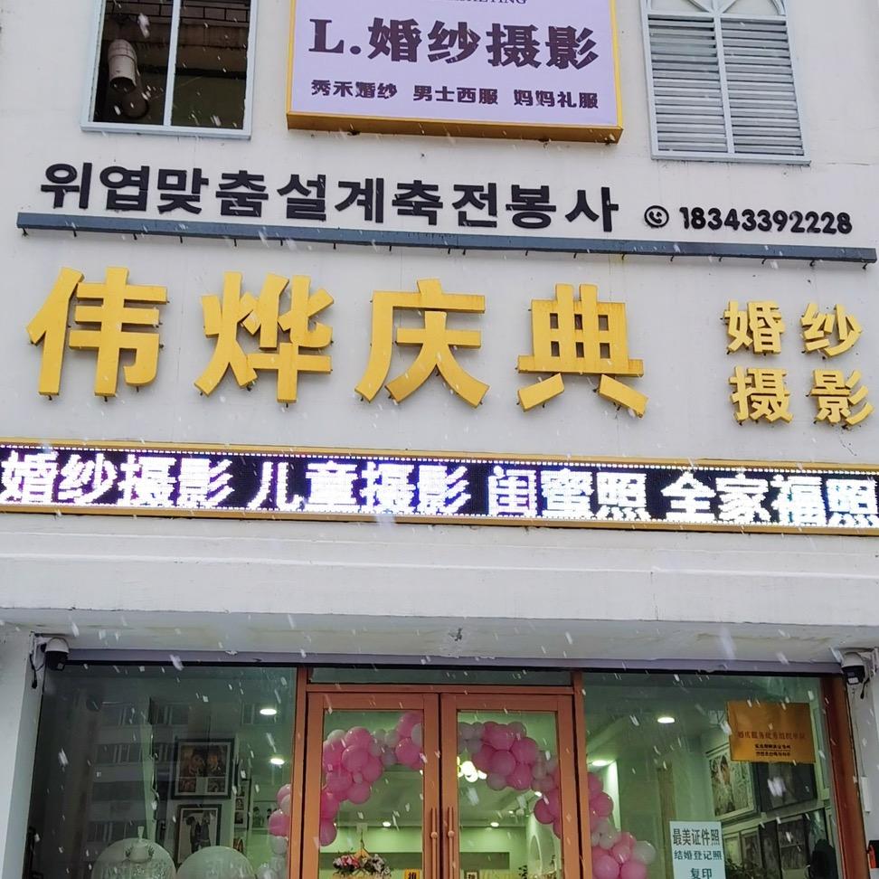 珲春市伟烨私人定制庆典服务店