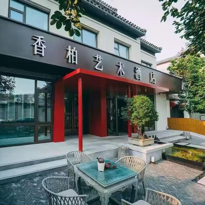 北京-香柏艺术酒店