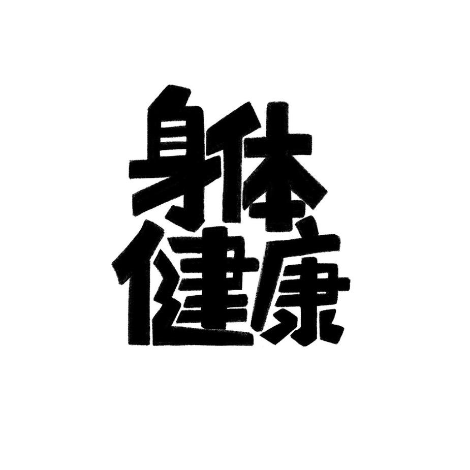 身体健康