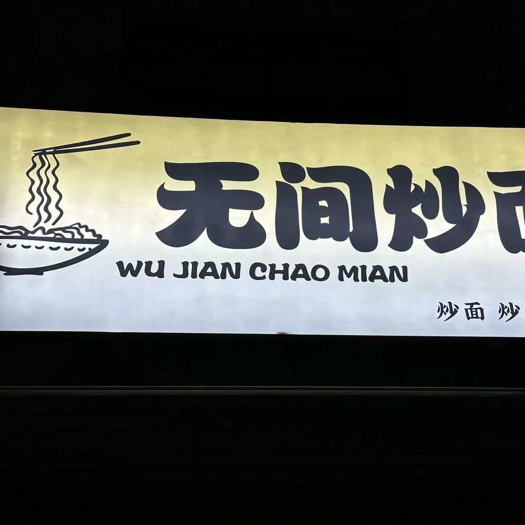 无间炒面庄寨店
