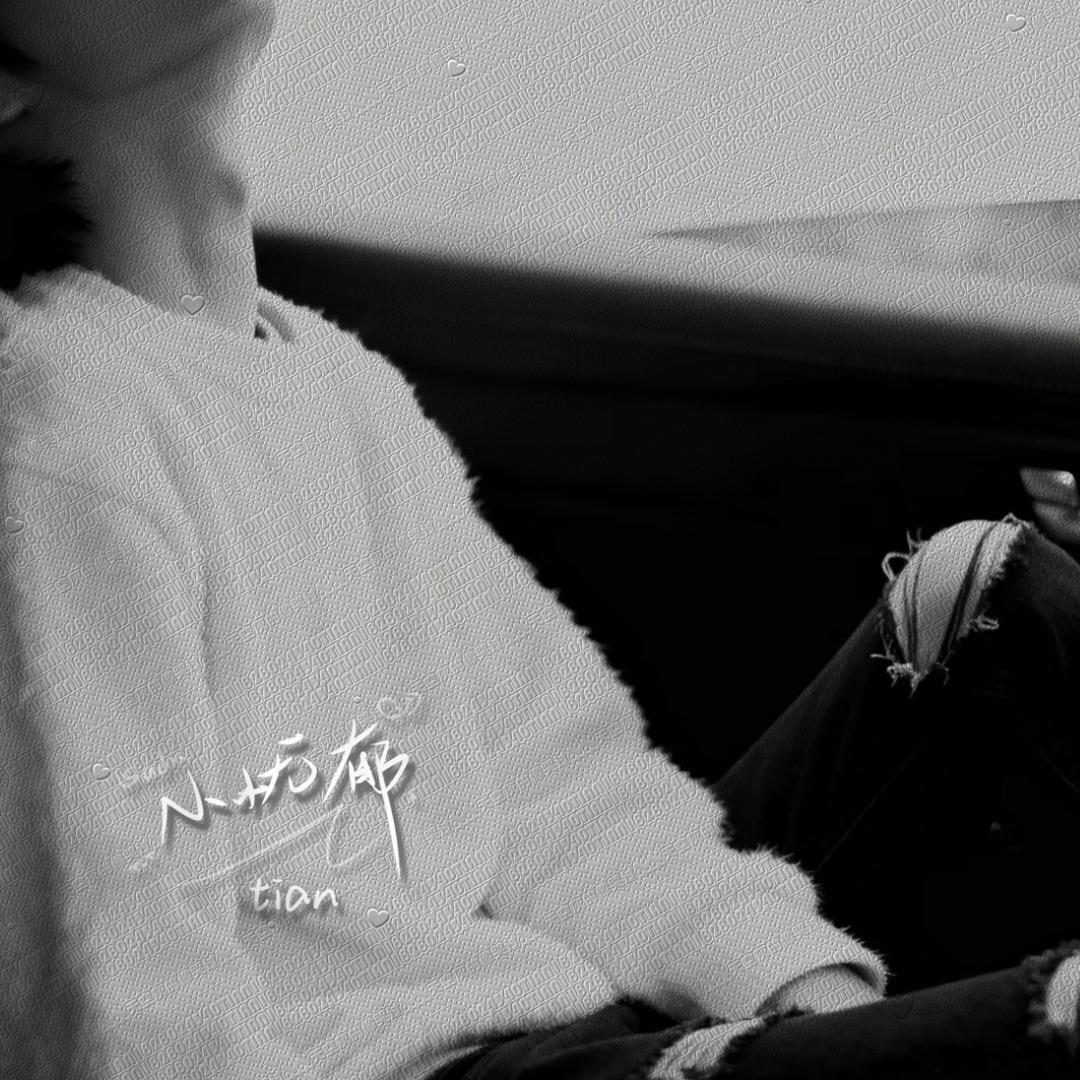 背叛（贴心紫薯）