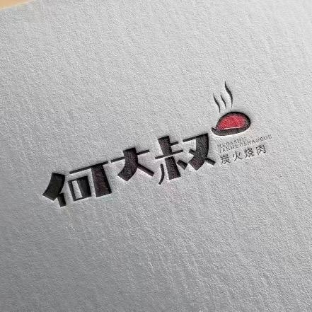 何大叔炭火烤肉